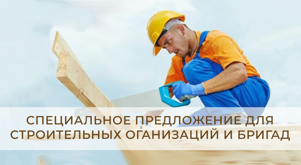 ВЫ СТРОИТЕЛЬ И ПОКУПАЕТЕ ОПТОМ? ЭТО ПРЕДЛОЖЕНИЕ ДЛЯ ВАС