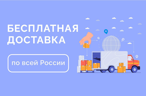 ОПЕРАТИВНАЯ И БЕСПЛАТНАЯ ДОСТАВКА ПО ВСЕЙ РФ